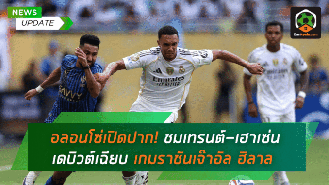 ชมเทรนต์-เฮาเซ่น