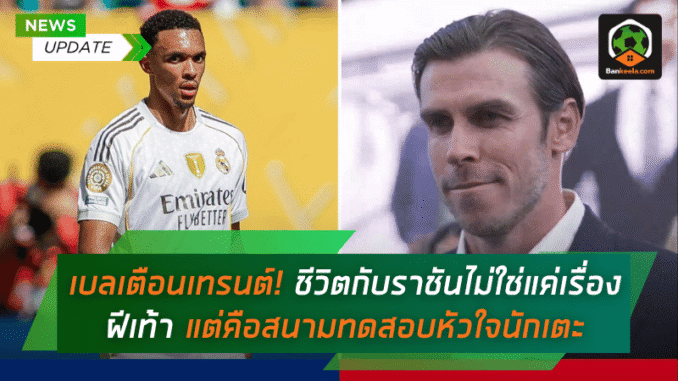 ชีวิตกับราชันไม่ใช่