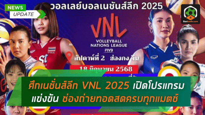ช่องถ่ายทอดสด