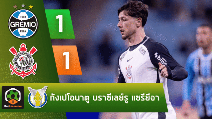 ซัดตีเสมอพาโครินเธียนส์
