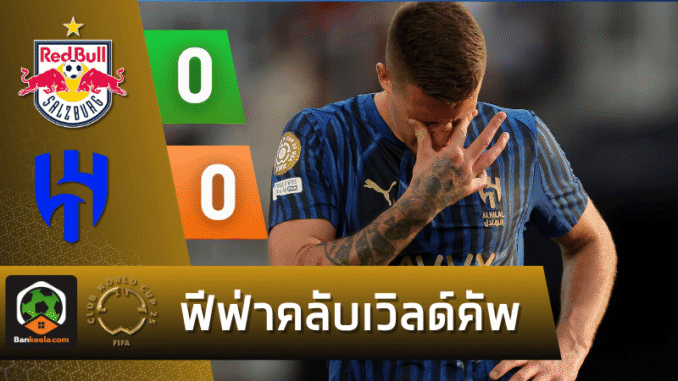 ซัลซ์บวร์กเจ๊าอัล