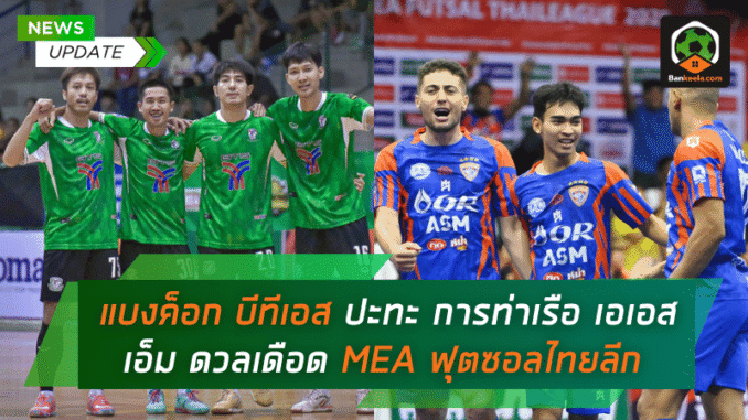 ดวลเดือด MEA ฟุตซอล