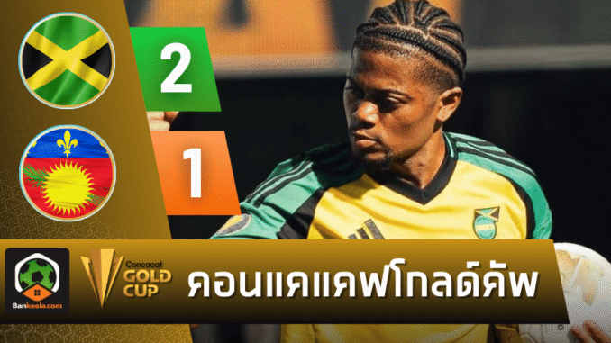 ดับกวาเดอลูป 2-1