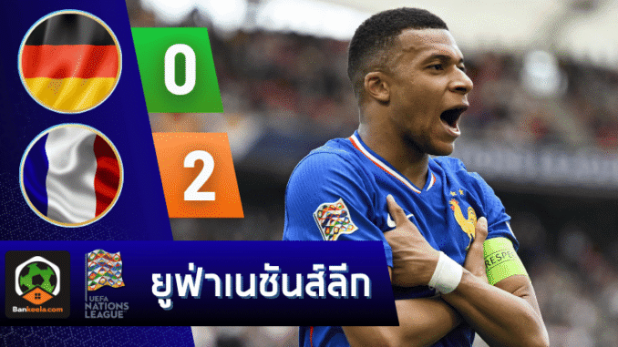 ดับเยอรมนี 2-0