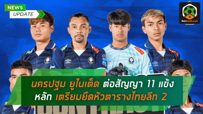 ต่อสัญญา 11 แข้ง