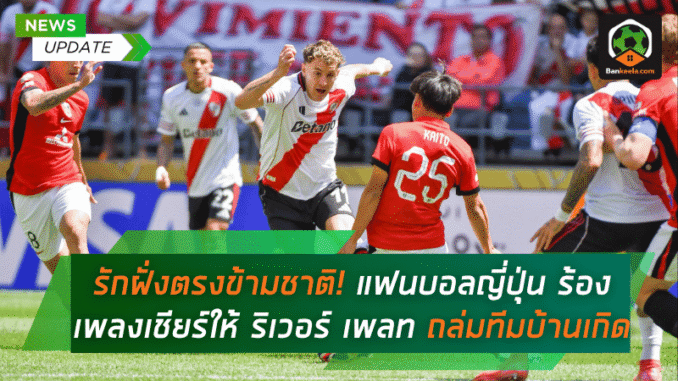 ถล่มทีมบ้านเกิด