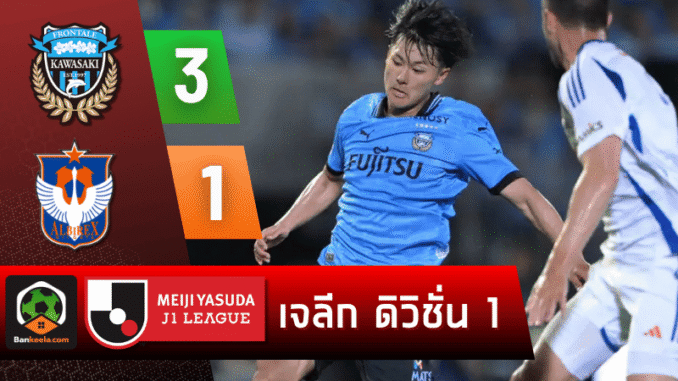 ถล่มอัลบิเร็กซ์ 3-1