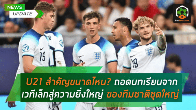 ถอดบทเรียนจาก