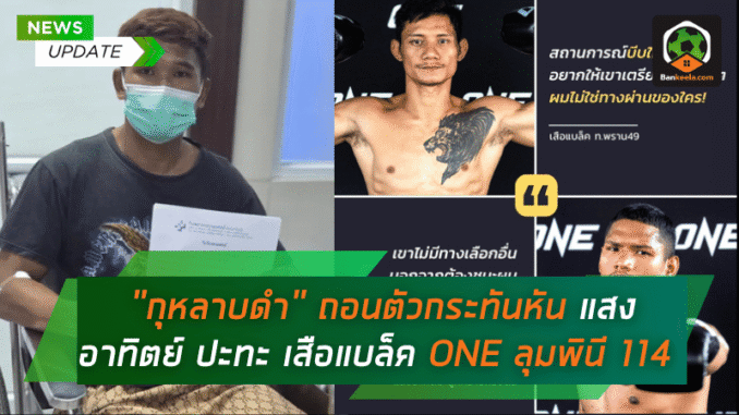 ถอนตัวกระทันหัน