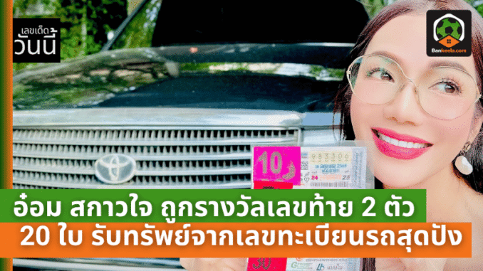 ถูกรางวัลเลข