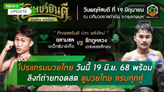ถ่ายทอดสด ดูมวยไทย