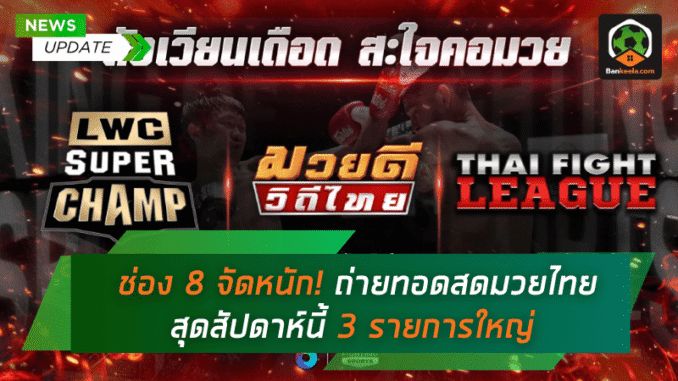 ถ่ายทอดสดมวยไทย