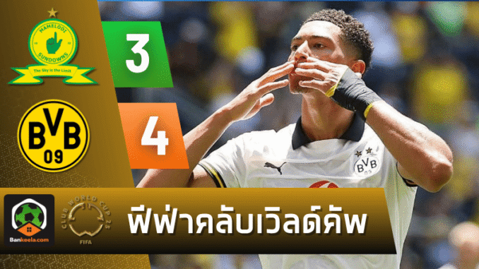 ทะลวงดับซันดาวน์ส