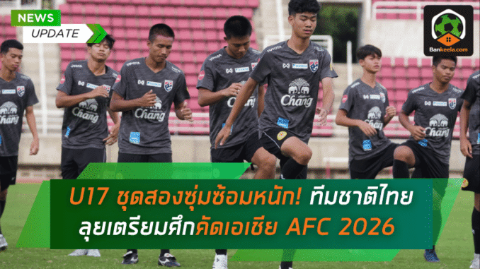ทีมชาติไทยลุยเตรียม