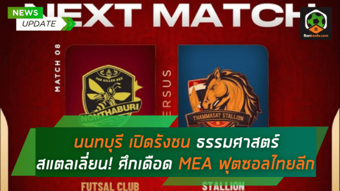 ธรรมศาสตร์ สแตลเลี่ยน