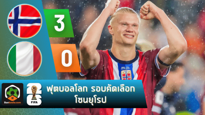 นอร์เวย์โหดจัด