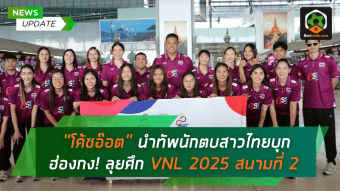 นำทัพนักตบสาวไทย