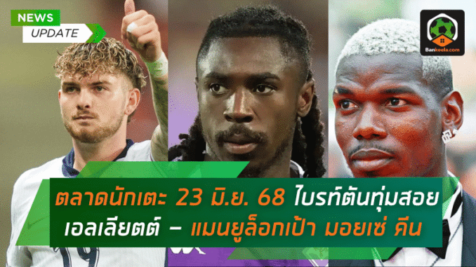 บรท์ตันทุ่มสอยเอลเลียตต์