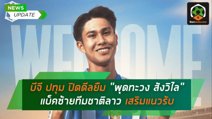 บีจี ปทุม ปิดดีลยืม