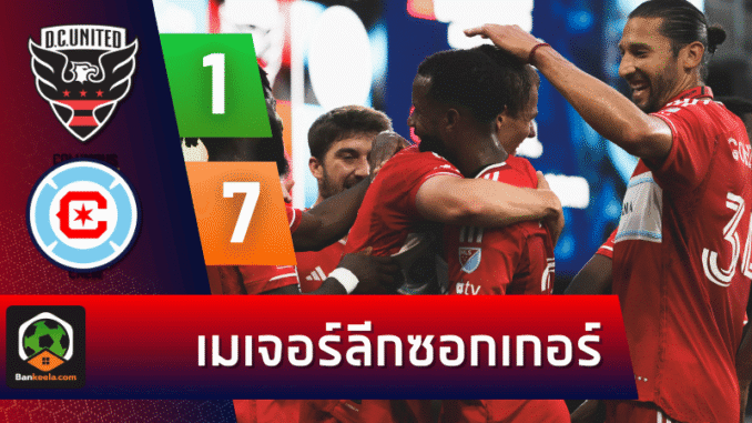 บุกถล่ม ดีซี ยูไนเต็ด 7-1