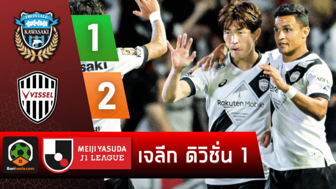 บุกเชือดคาวาซากิ 2-1 คว้าชัย