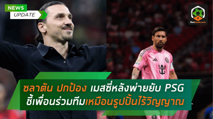 ปกป้องเมสซี่หลัง