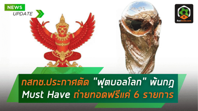 ประกาศตัด “ฟุตบอลโลก