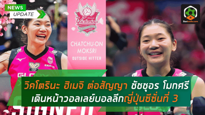 ประกาศต่อสัญญา ชัชชุอร