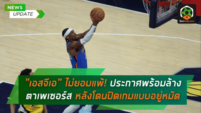 ประกาศลั่นพร้อม