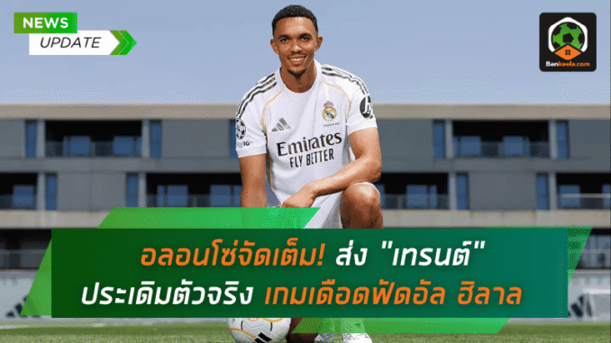 ประเดิมตัวจริง