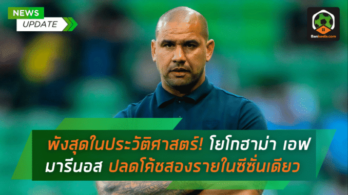 ปลดโค้ชสองราย
