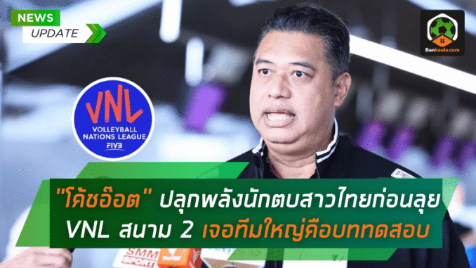 ปลุกพลังนักตบสาวไทย
