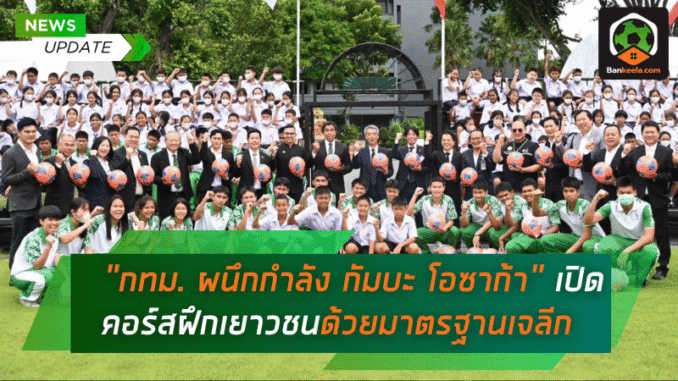 ปลุกพลังลูกหนัง
