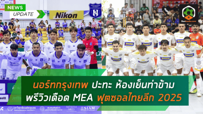 ปะทะ ห้องเย็นท่าข้าม