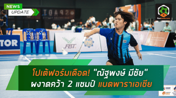 ผงาดคว้า 2 แชมป์