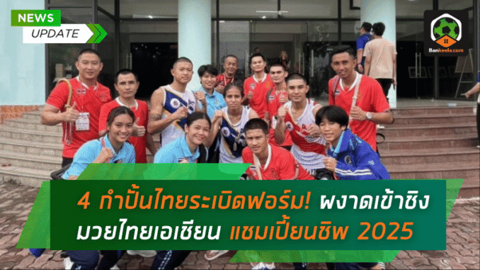 ผงาดเข้าชิงมวยไทย