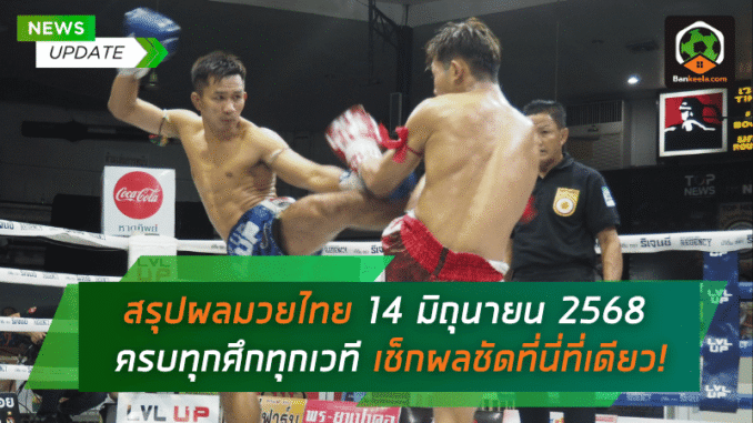 ผลมวยไทย 14 มิถุ