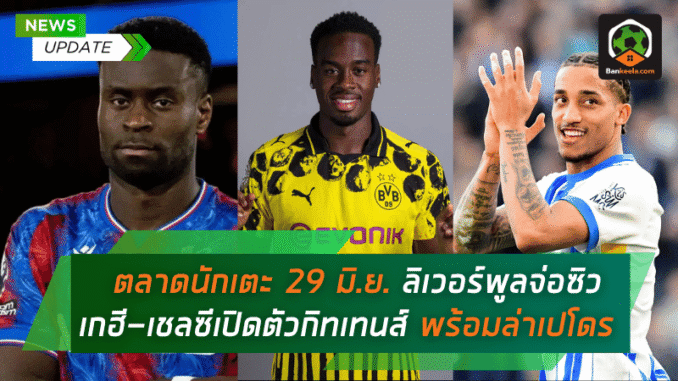 พร้อมล่าเปโดรต่อเนื่อง