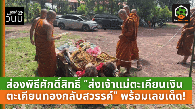 พร้อมเลขเด็ดงวด 16
