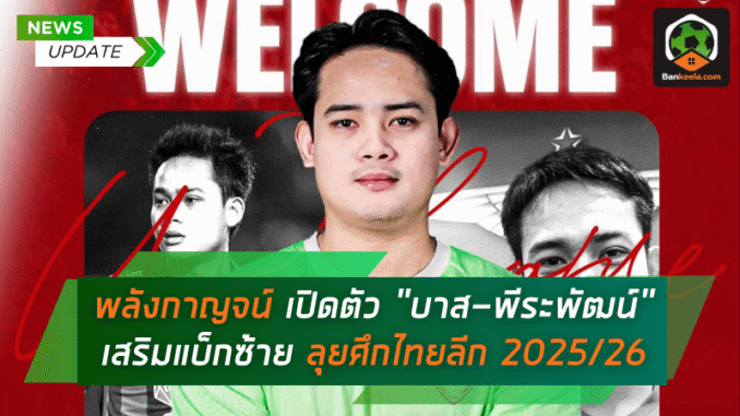 พลังกาญจน์ เปิดตัว