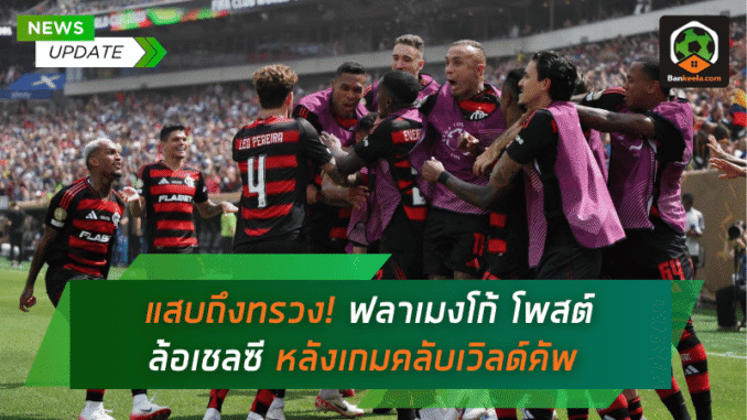 ฟลาเมงโก้โพสต์ล้อ