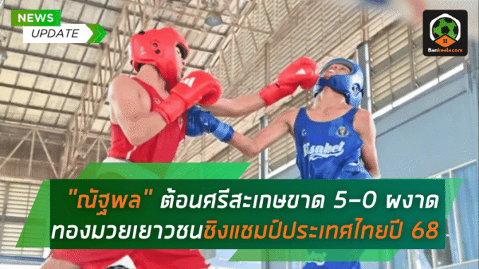 มวยเยาวชนชิงแชมป์