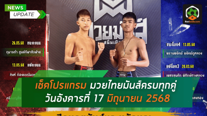 มวยไทยมันส์ครบทุกคู่