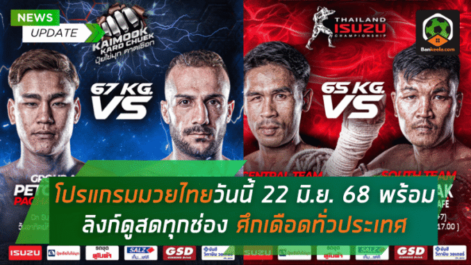 มวยไทยวันนี้ 22 มิ.ย