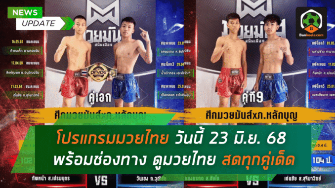 มวยไทยวันนี้ 24
