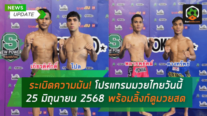มวยไทยวันนี้ 25 มิถุ