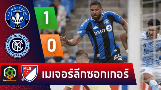 มอนทรีออลเปิดรังล้มยักษ์