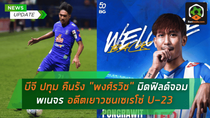 มิดฟิลด์จอมพเนจร