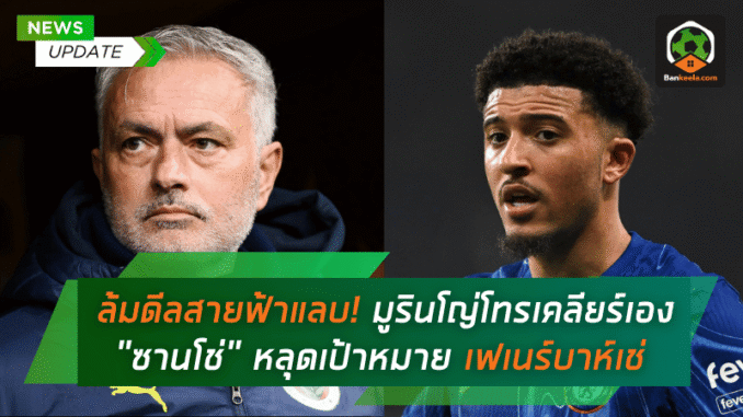 มูรินโญ่โทรเคลียร์เอง