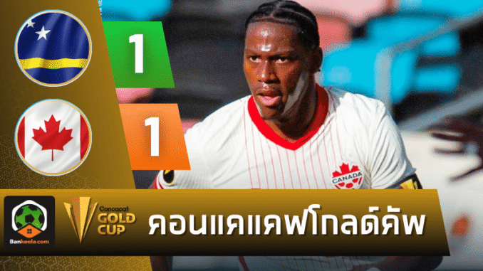 ยิงดับฝันแคนาดา ไล่เจ๊า 1-1